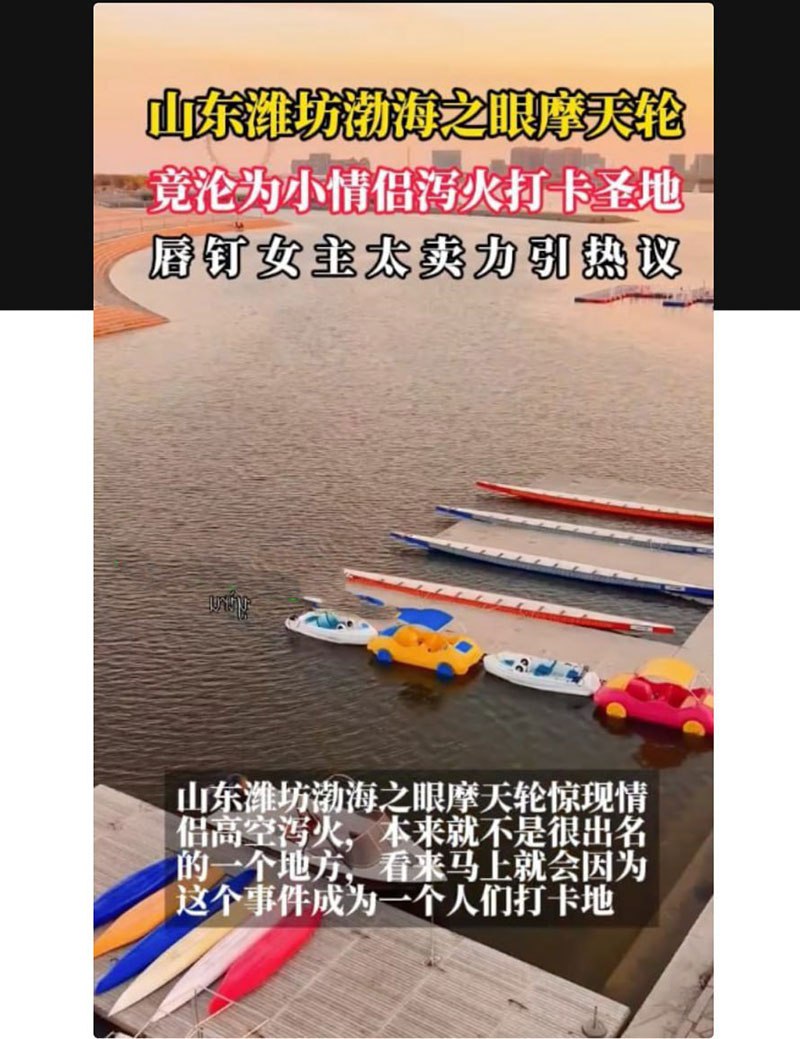 山东潍坊渤海之眼摩天轮 唇钉女卖力给男友口交 摩天轮竟成为泄欲圣地}